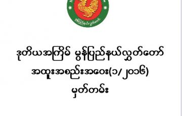 ဒုတိယအကြိမ် မွန်ပြည်နယ်လွှတ်တေ် အထူးအစည်းအဝေး(၁/၂၀၁၆) မှတ်တမ်း