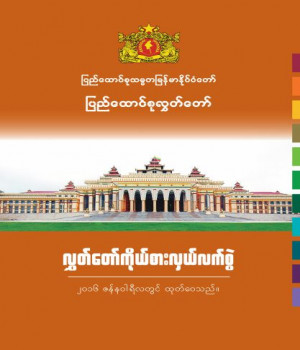 လွှတ်တော်လက်ကမ်းစာစောင် (Myanmar Version)