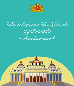 လွှတ်တော်လက်ကမ်းစာစောင် (English Version)