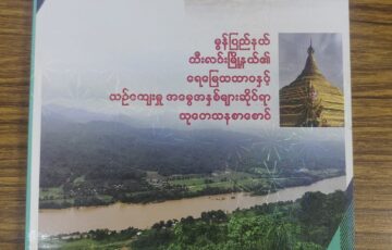 မွန်ပြည်နယ်ဘီးလင်းမြို့နယ်၏ ရေမြေသဘာဝနှင့် ယဉ်ကျေးမှုအမွေအနှစ်များဆိုင်ရာသုတေသနစာစောင်